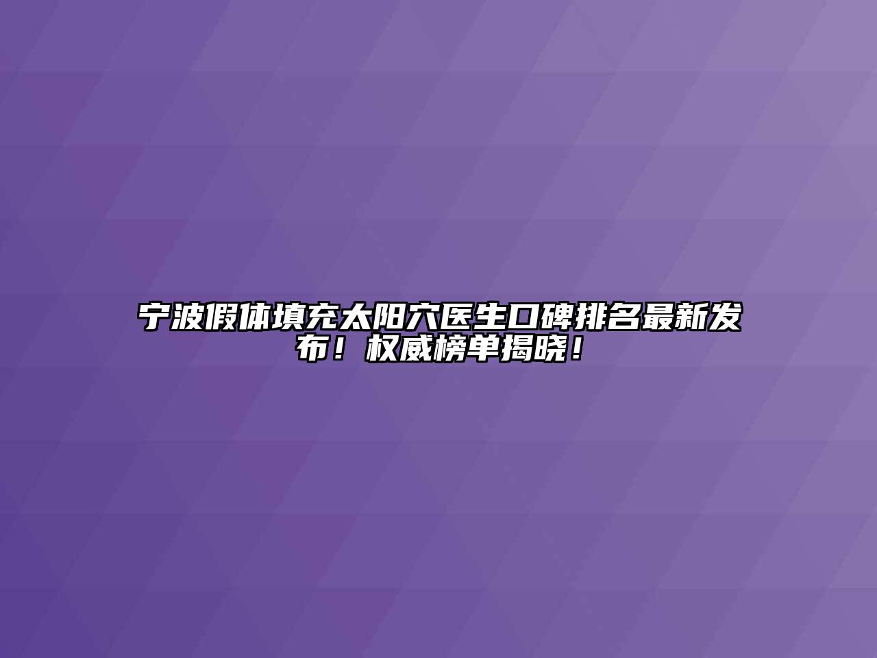 宁波假体填充太阳穴医生口碑排名最新发布！权威榜单揭晓！