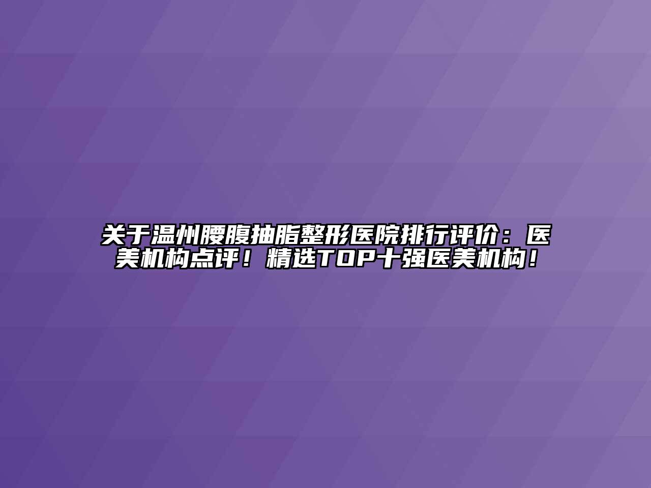 温州腰腹抽脂整形医院排行评价：医美机构点评！精选TOP十强医美机构！