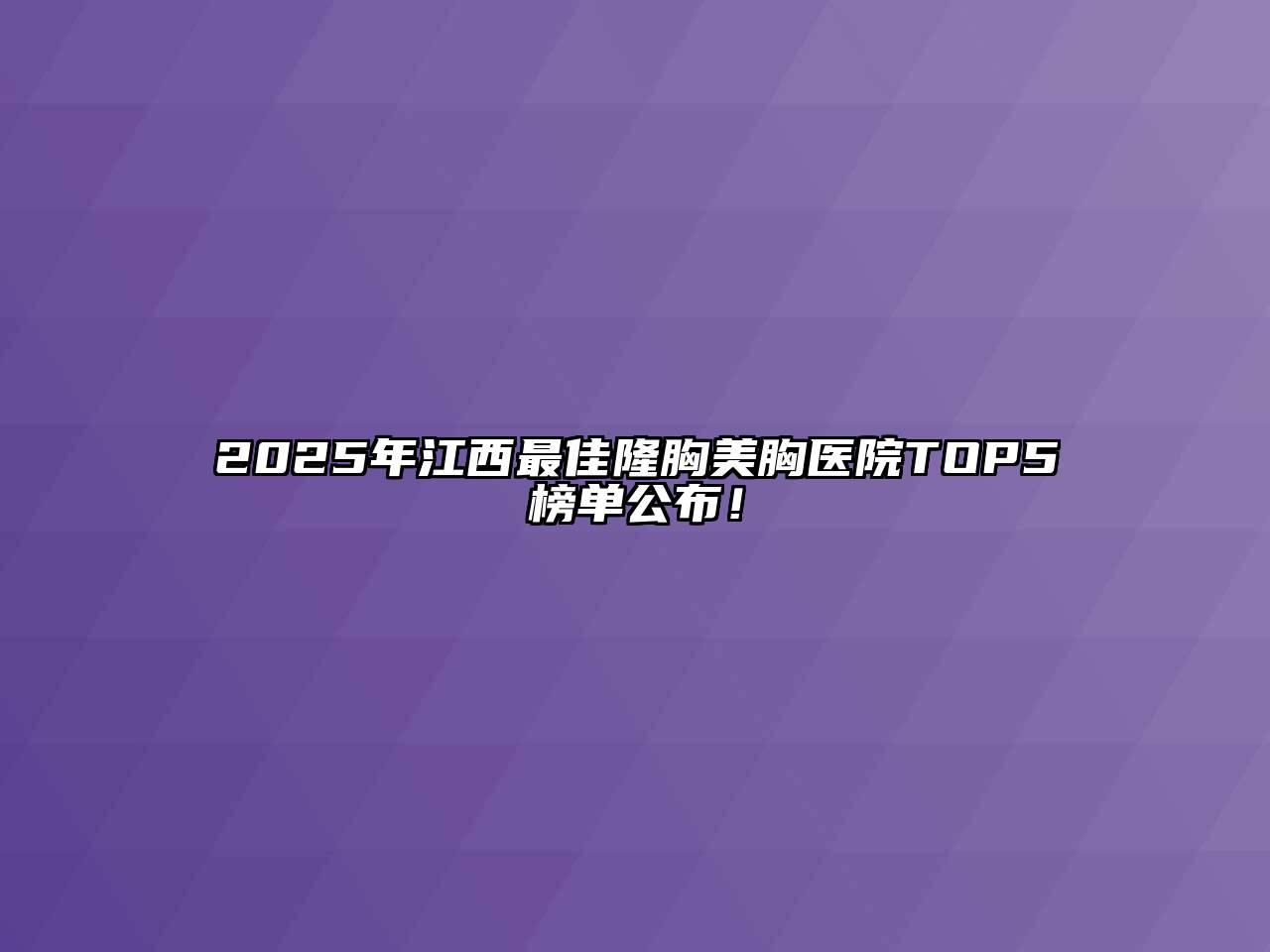 2025年江西最佳隆胸美胸医院TOP5榜单公布！