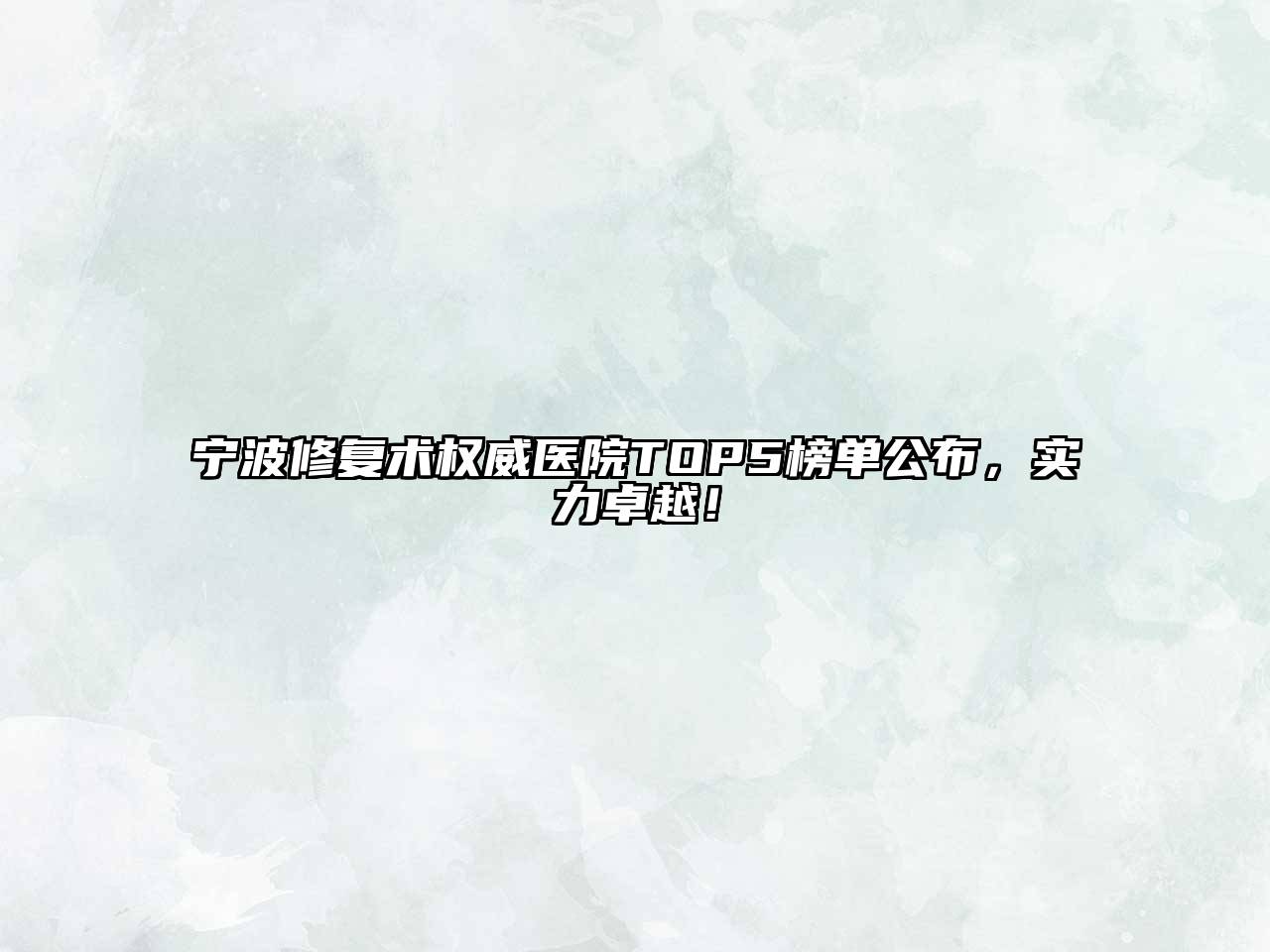 宁波修复术权威医院TOP5榜单公布，实力卓越！