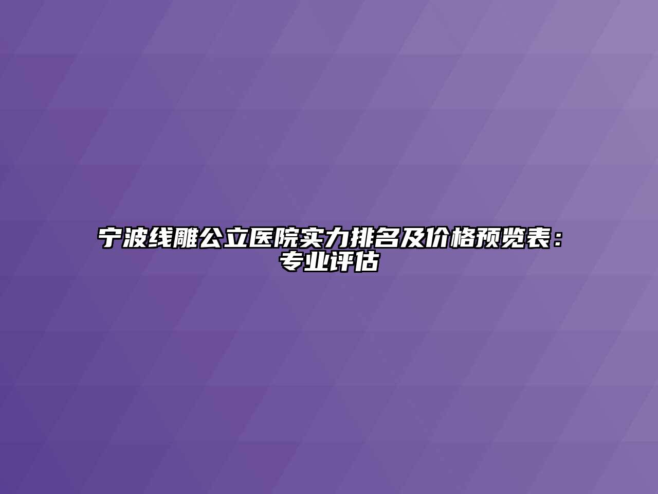 宁波线雕公立医院实力排名及价格预览表：专业评估