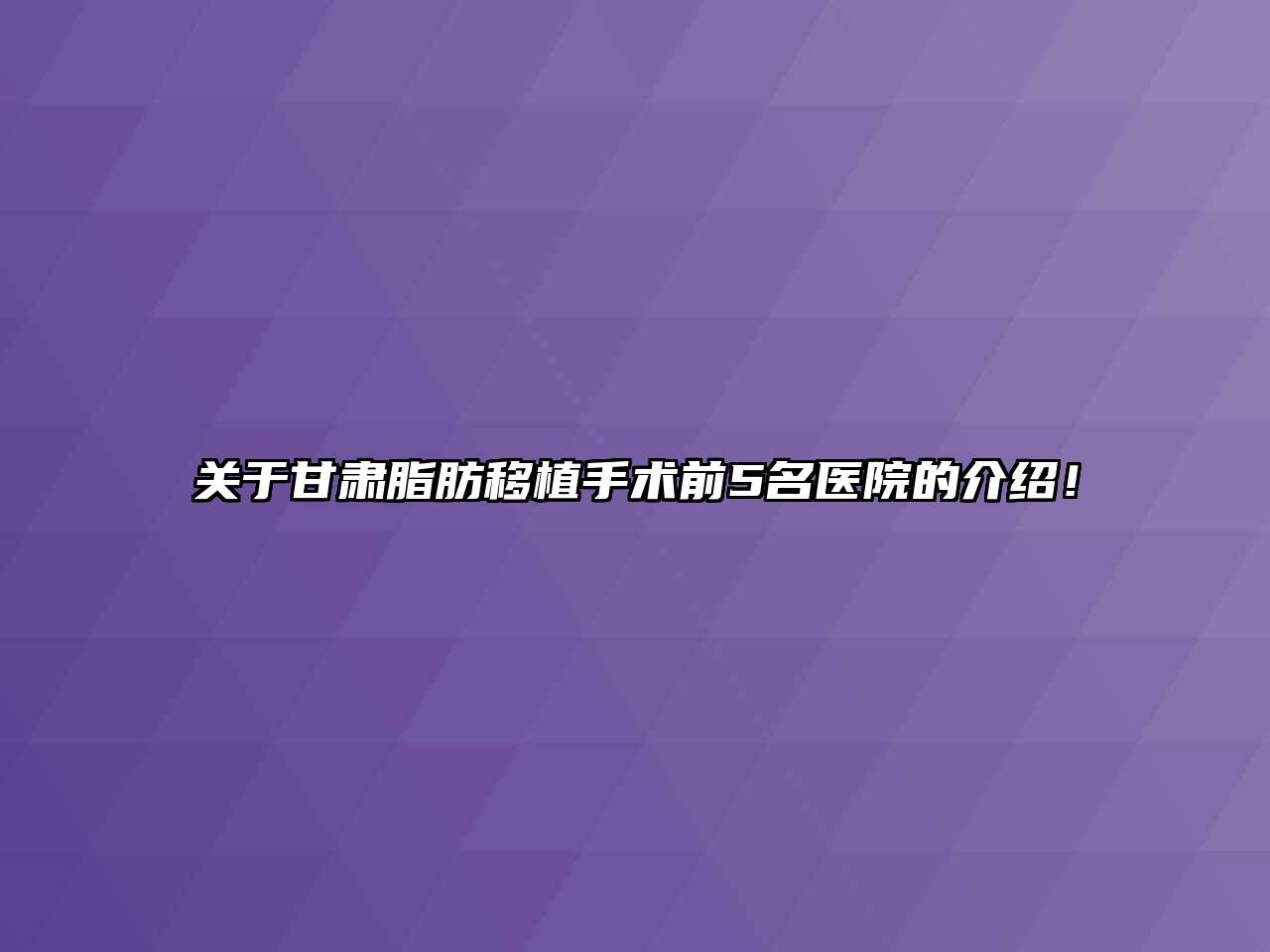 甘肃脂肪移植手术前5名医院的介绍！