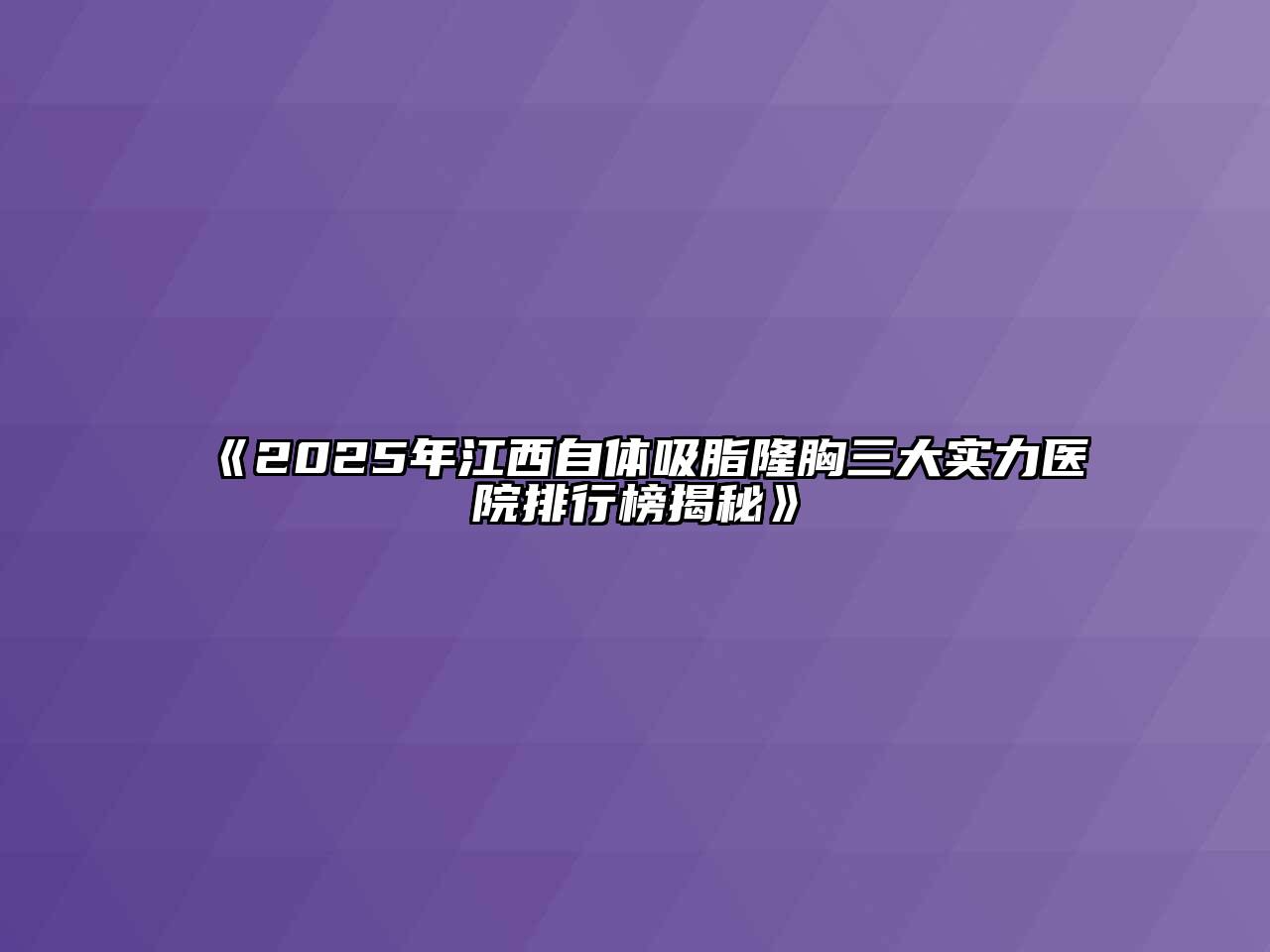 2025年江西自体吸脂隆胸三大实力医院排行榜揭秘