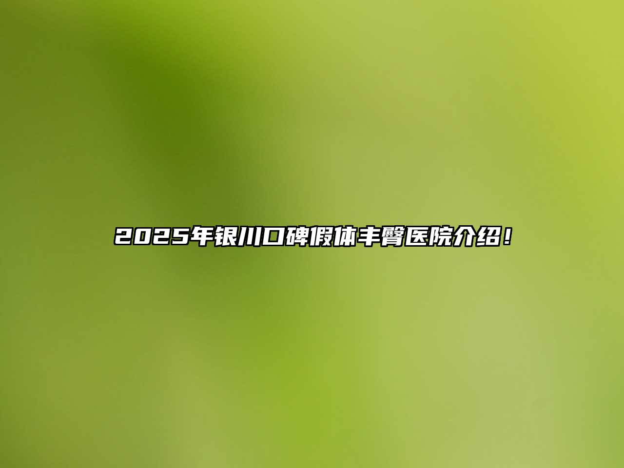 2025年银川口碑假体丰臀医院介绍！