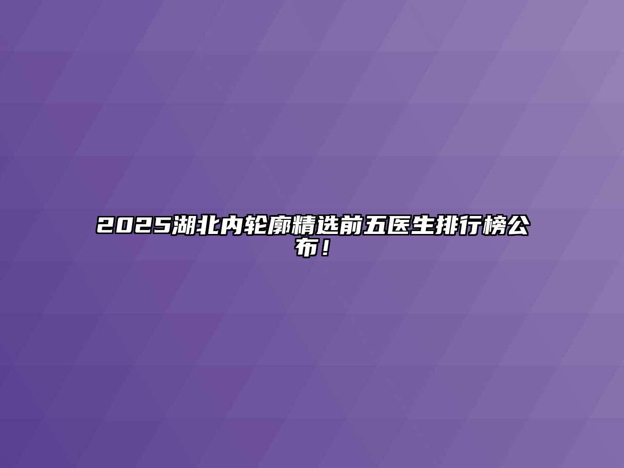 2025湖北内轮廓精选前五医生排行榜公布！