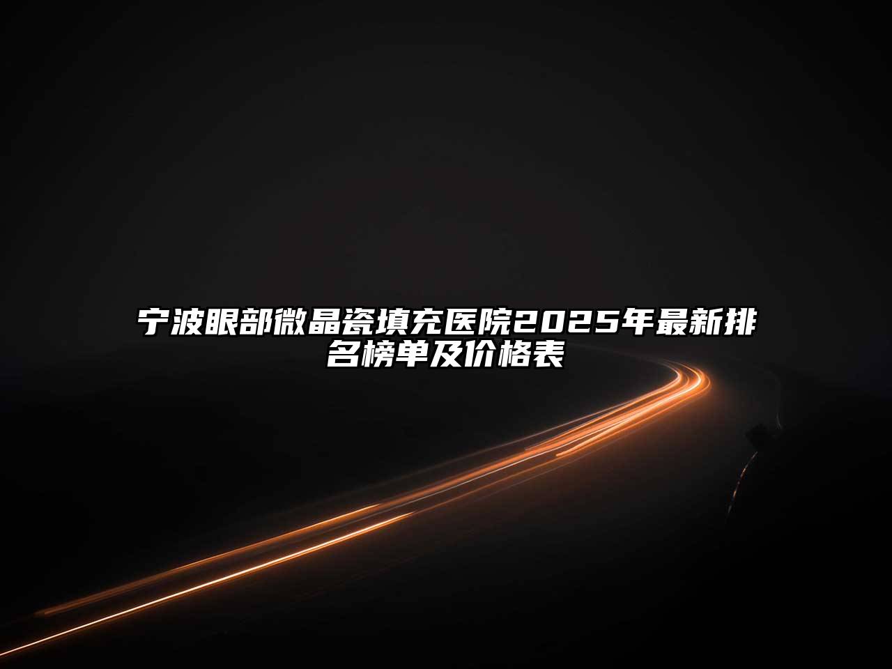 宁波眼部微晶瓷填充医院2025年最新排名榜单及价格表