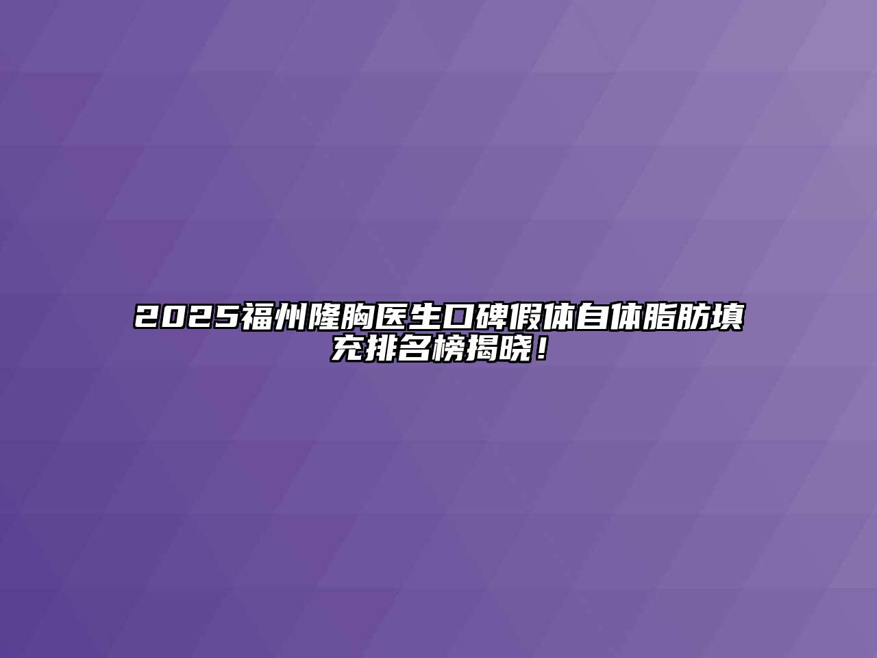 2025福州隆胸医生口碑假体自体脂肪填充排名榜揭晓！