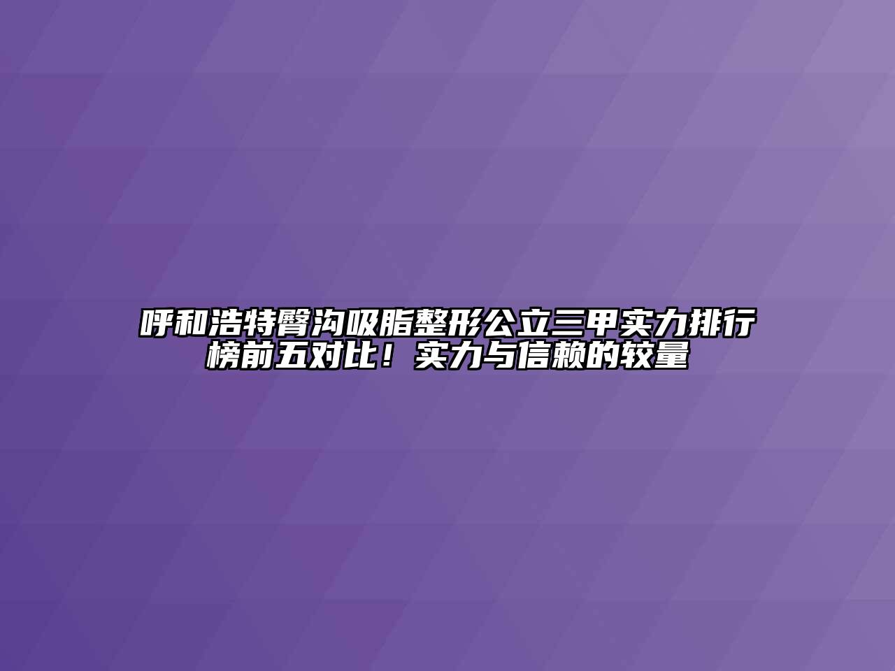 呼和浩特臀沟吸脂整形公立三甲实力排行榜前五对比！实力与信赖的较量