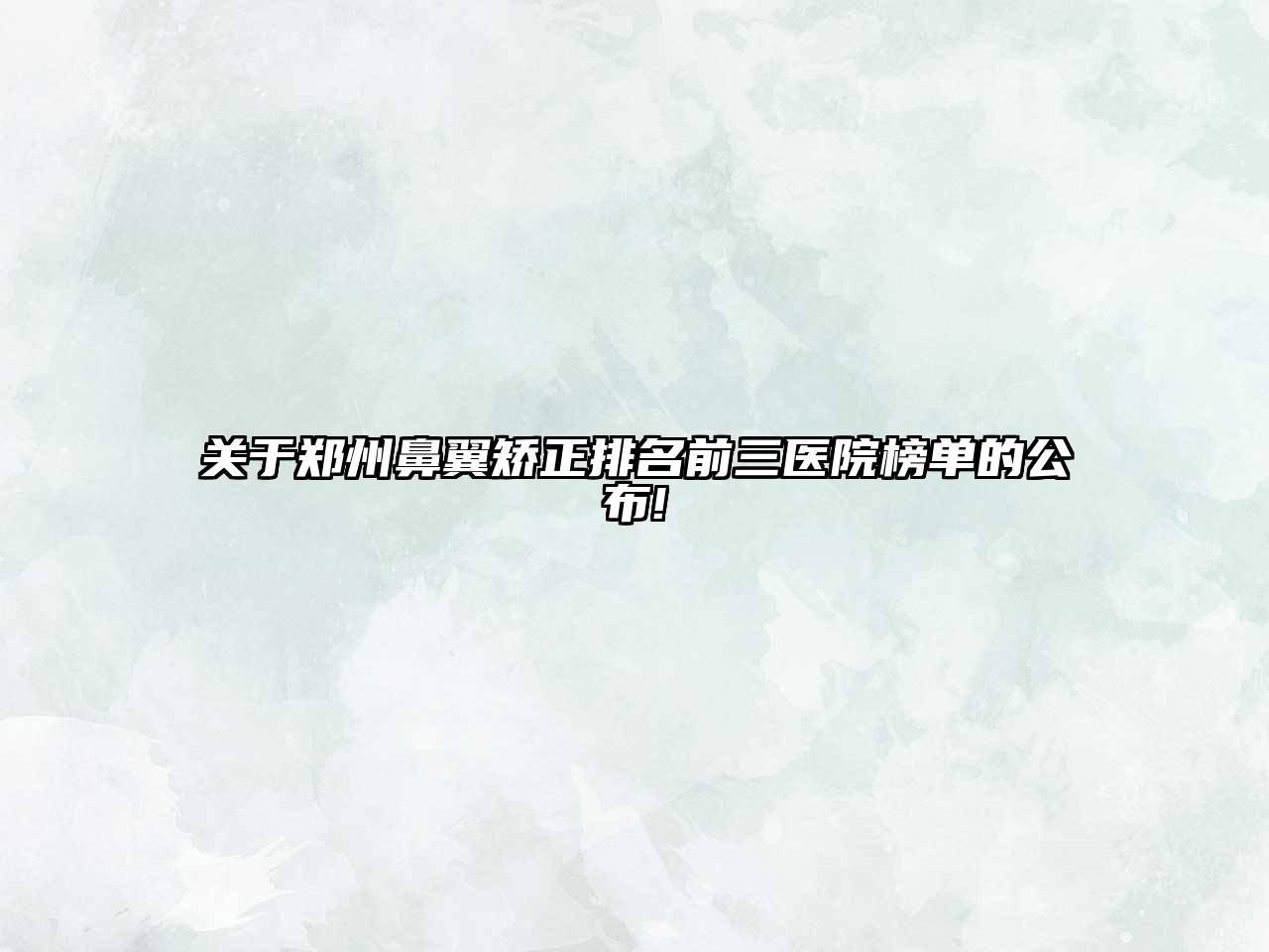 郑州鼻翼矫正排名前三医院榜单的公布!