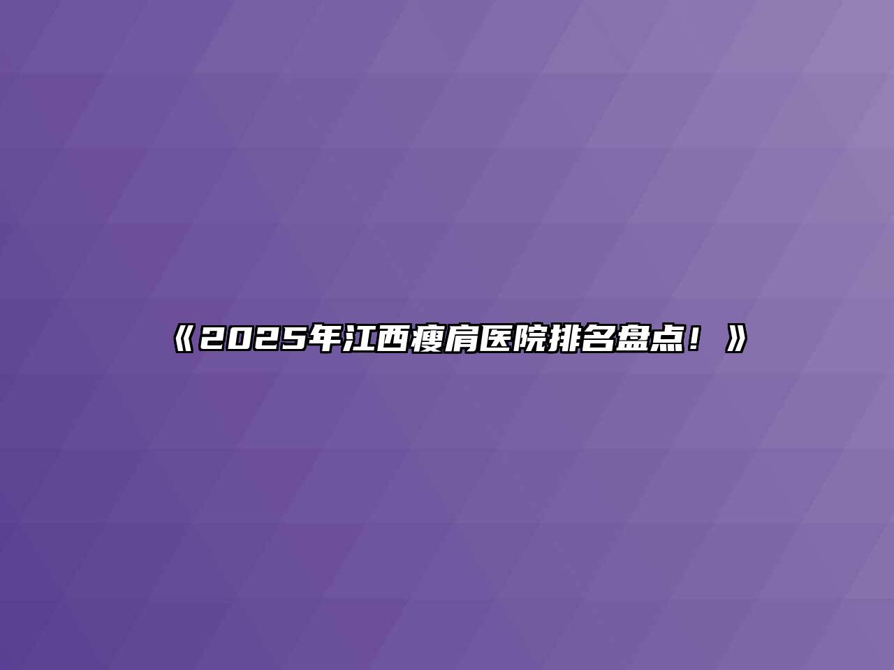 2025年江西瘦肩医院排名盘点！
