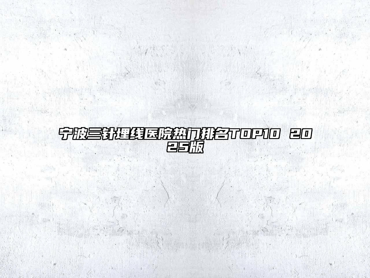宁波三针埋线医院热门排名TOP10 2025版