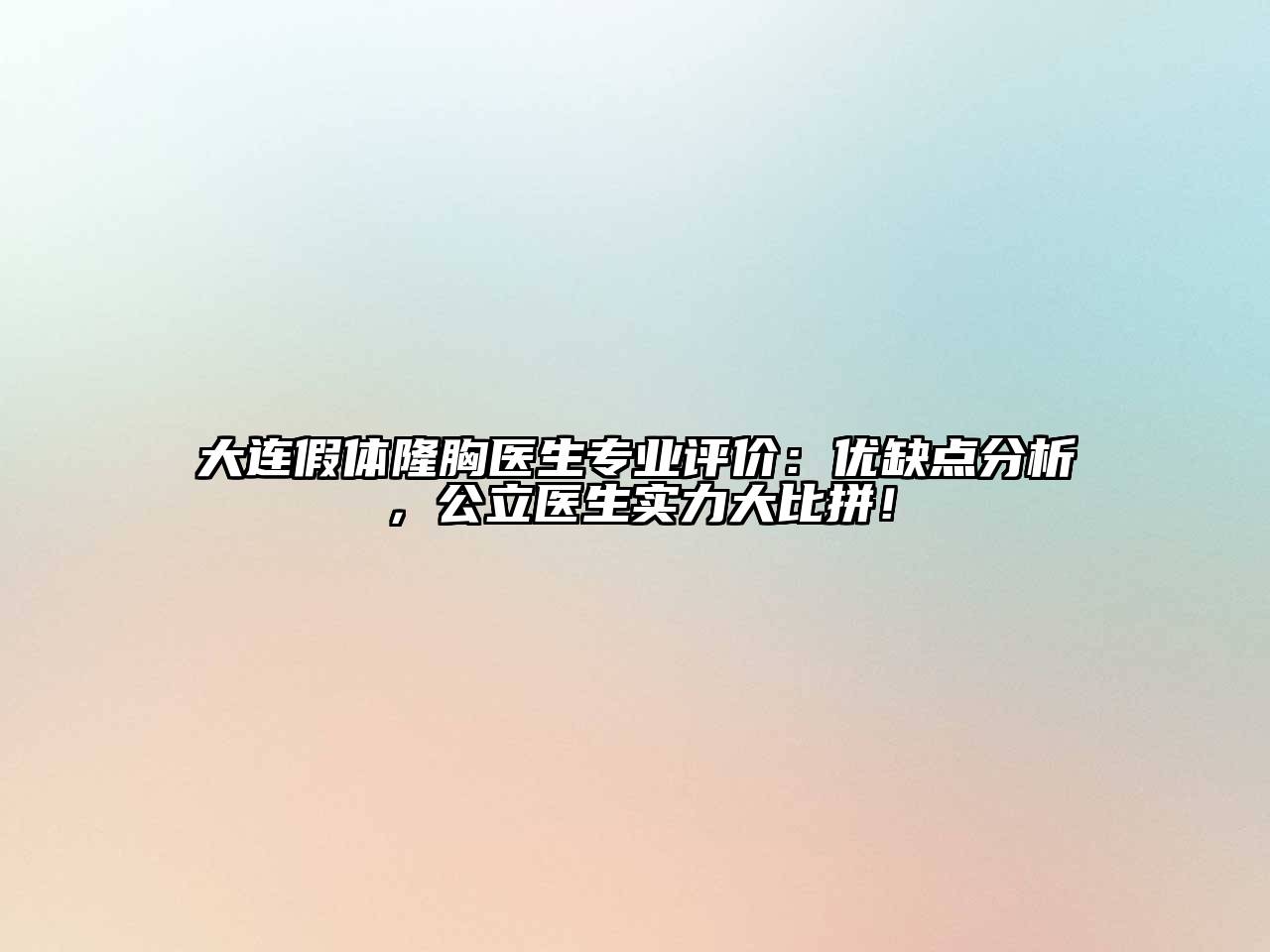 大连假体隆胸医生专业评价：优缺点分析，公立医生实力大比拼！