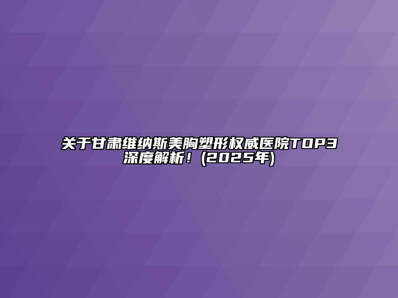 甘肃维纳斯美胸塑形权威医院TOP3深度解析！(2025年)