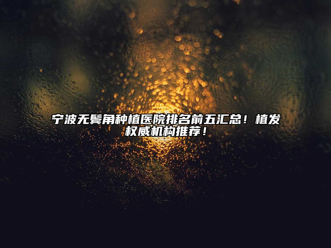 宁波无鬓角种植医院排名前五汇总！植发权威机构推荐！