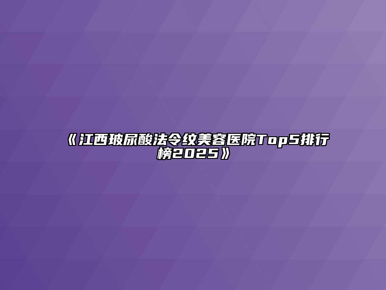 江西玻尿酸法令纹美容医院Top5排行榜2025