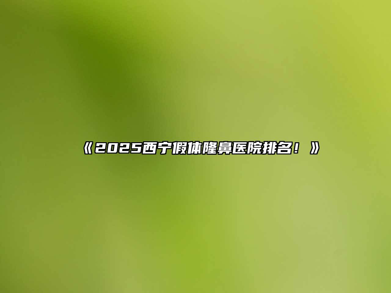 2025西宁假体隆鼻医院排名！
