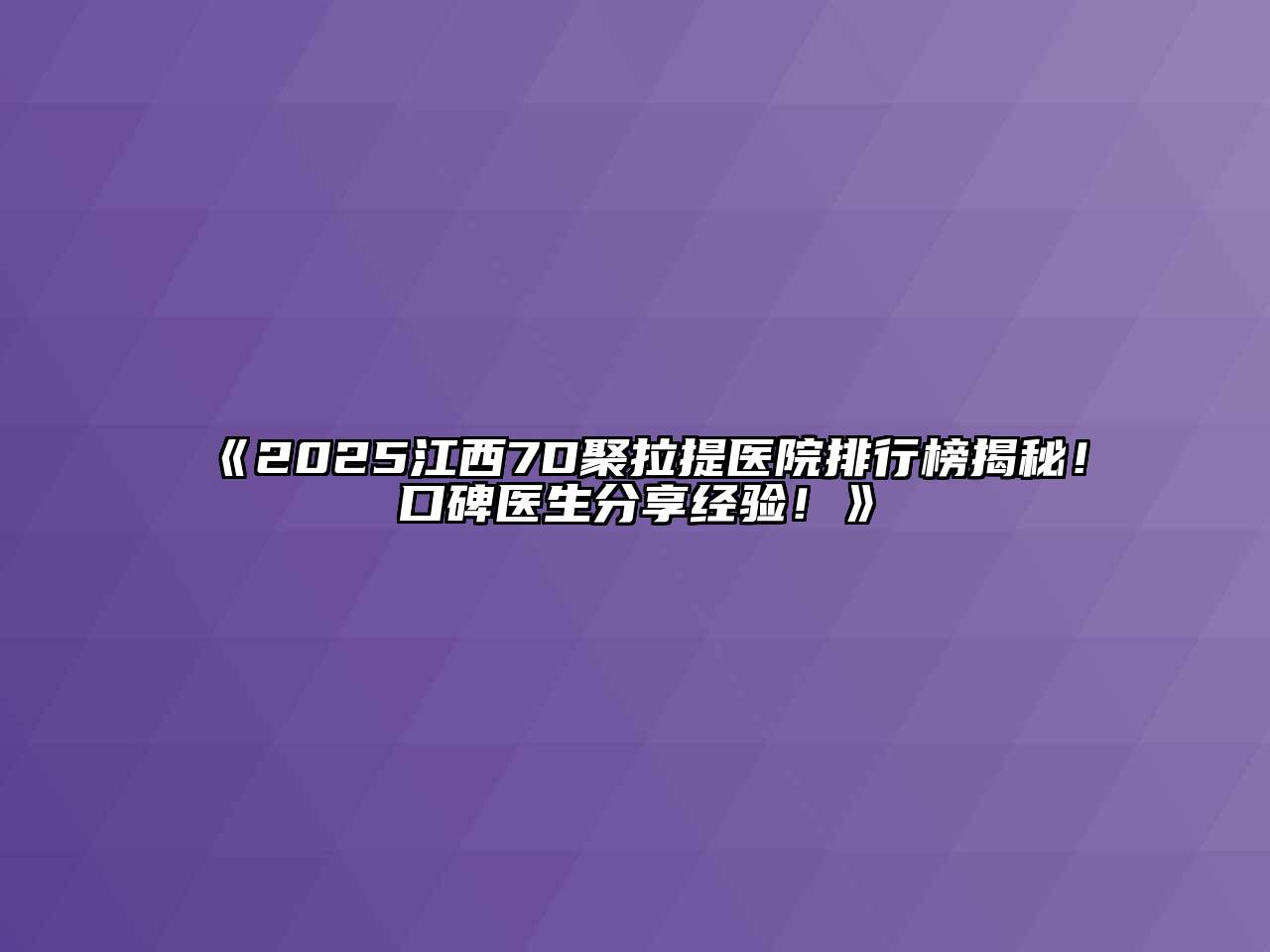 2025江西7D聚拉提医院排行榜揭秘！口碑医生分享经验！