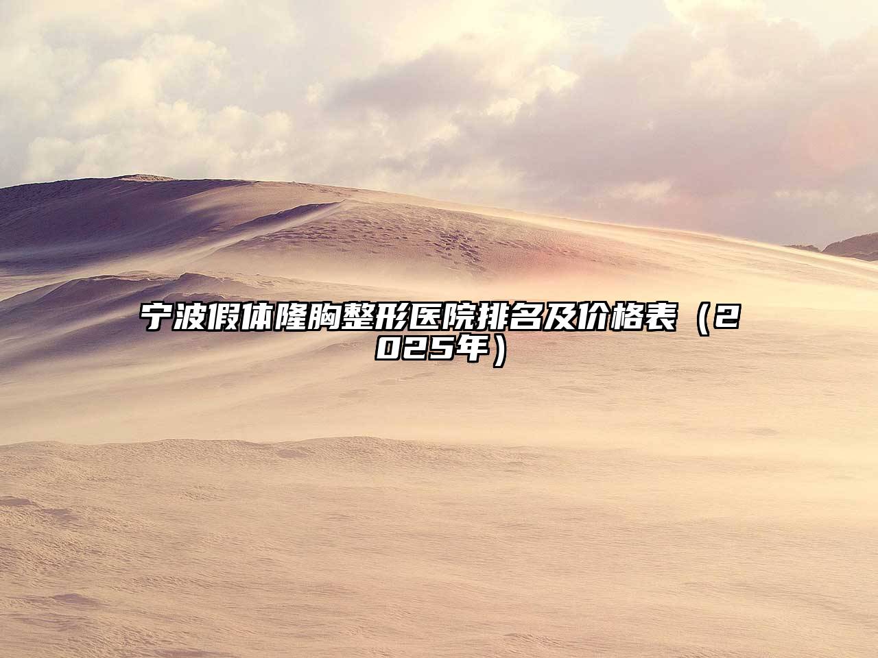 宁波假体隆胸整形医院排名及价格表（2025年）