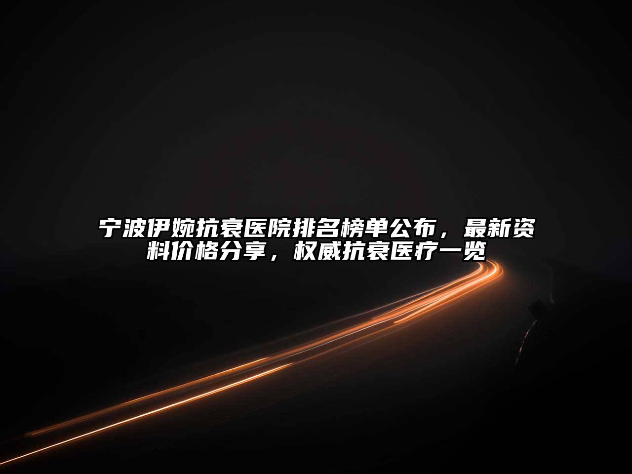 宁波伊婉抗衰医院排名榜单公布，最新资料价格分享，权威抗衰医疗一览