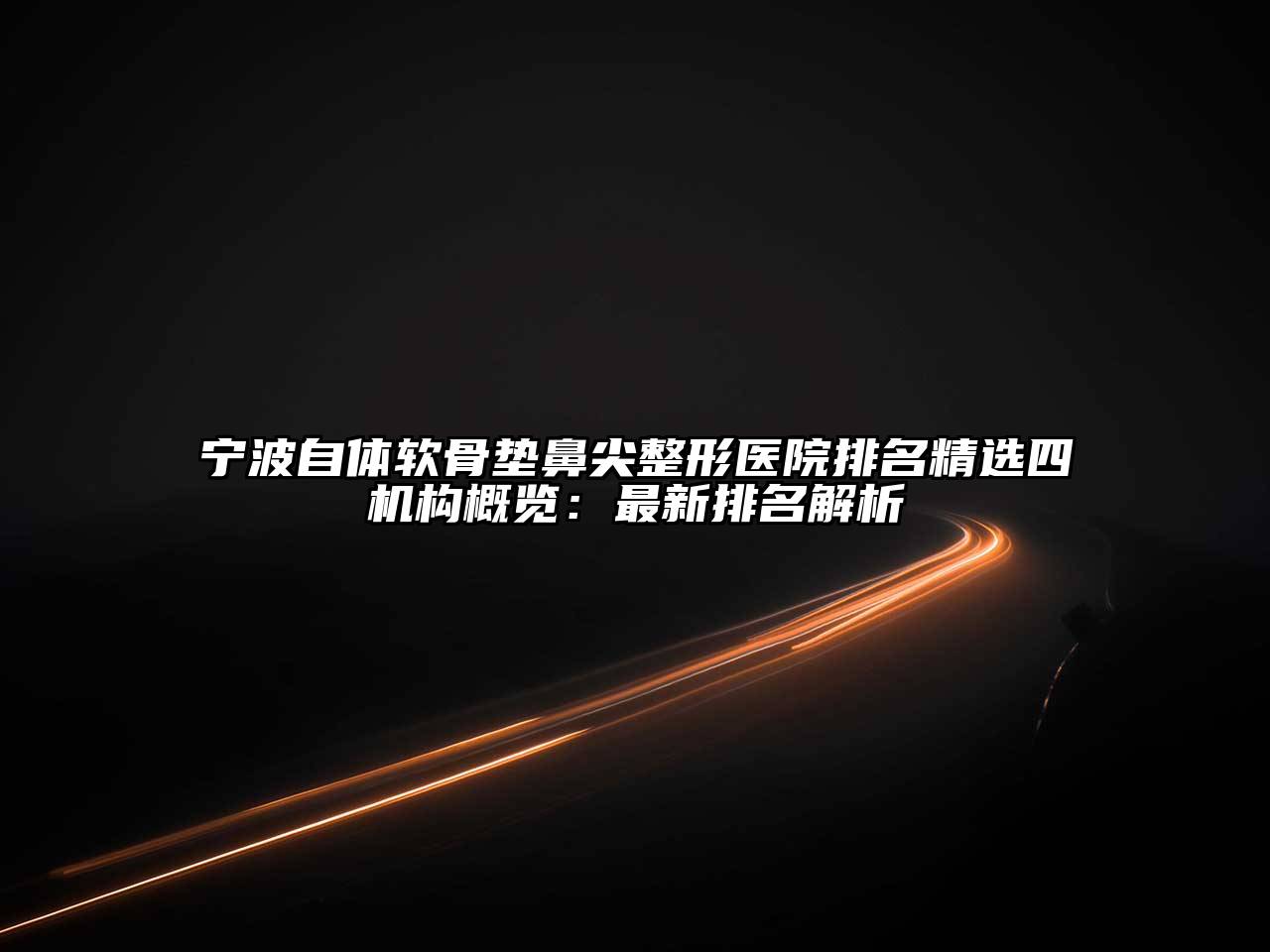 宁波自体软骨垫鼻尖整形医院排名精选四机构概览：最新排名解析