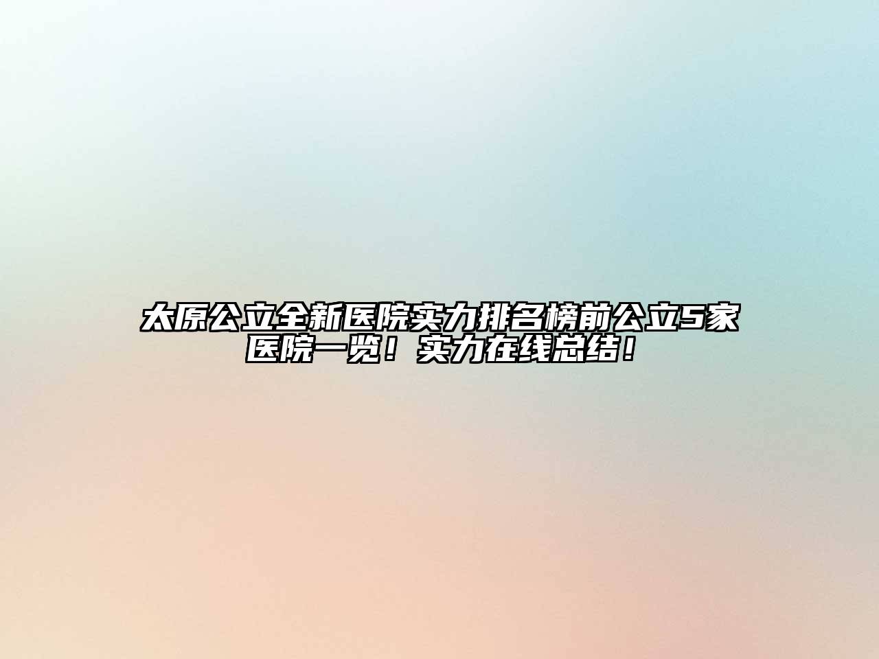太原公立全新医院实力排名榜前公立5家医院一览！实力在线总结！