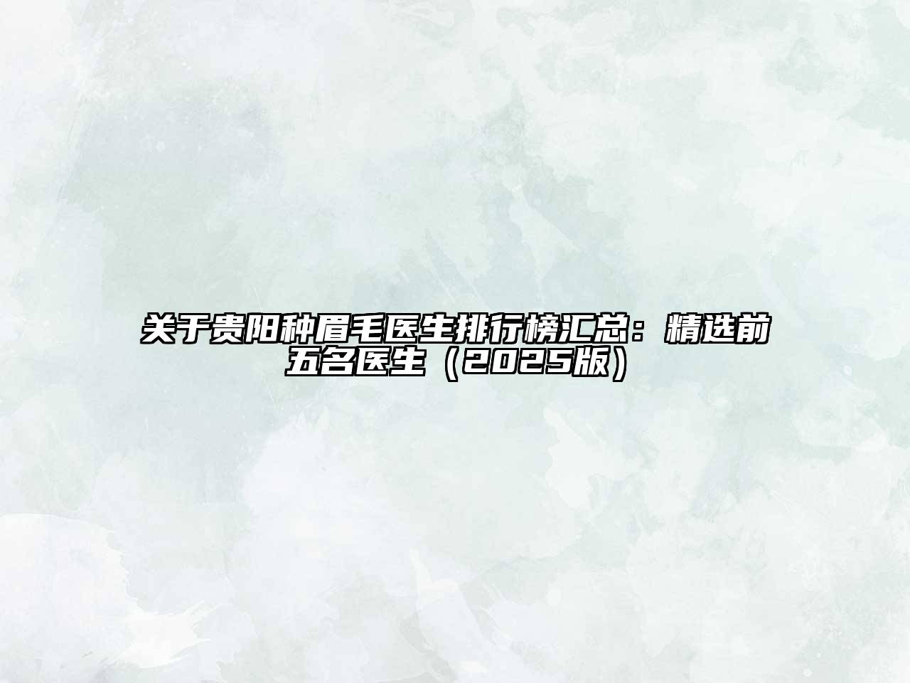 贵阳种眉毛医生排行榜汇总：精选前五名医生2025年