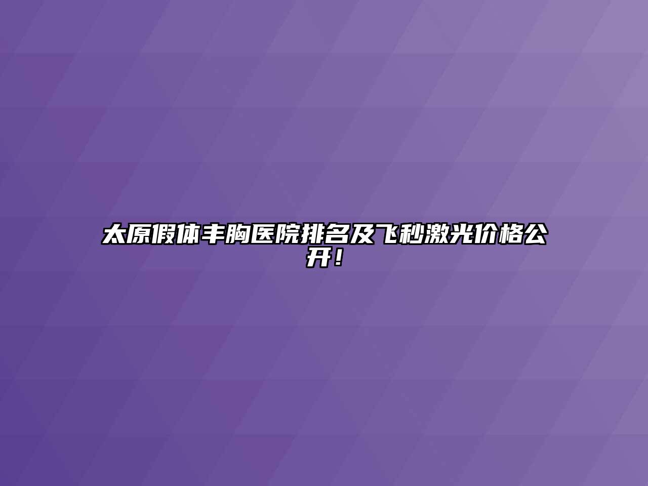 太原假体丰胸医院排名及飞秒激光价格公开！