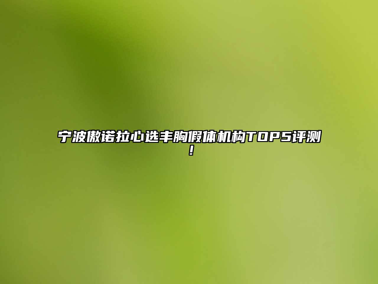 宁波傲诺拉心选丰胸假体机构TOP5评测！