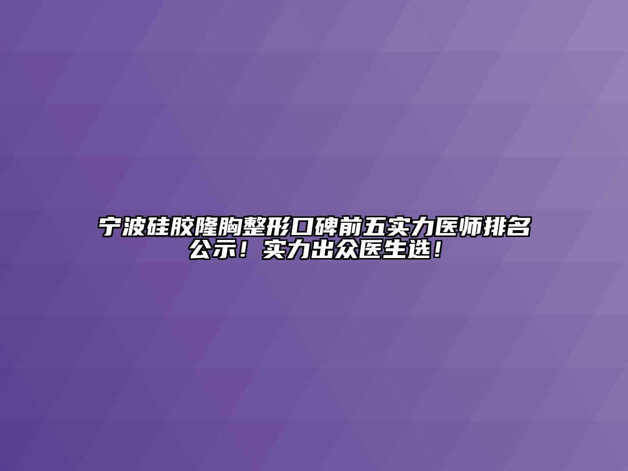 宁波硅胶隆胸整形口碑前五实力医师排名公示！实力出众医生选！