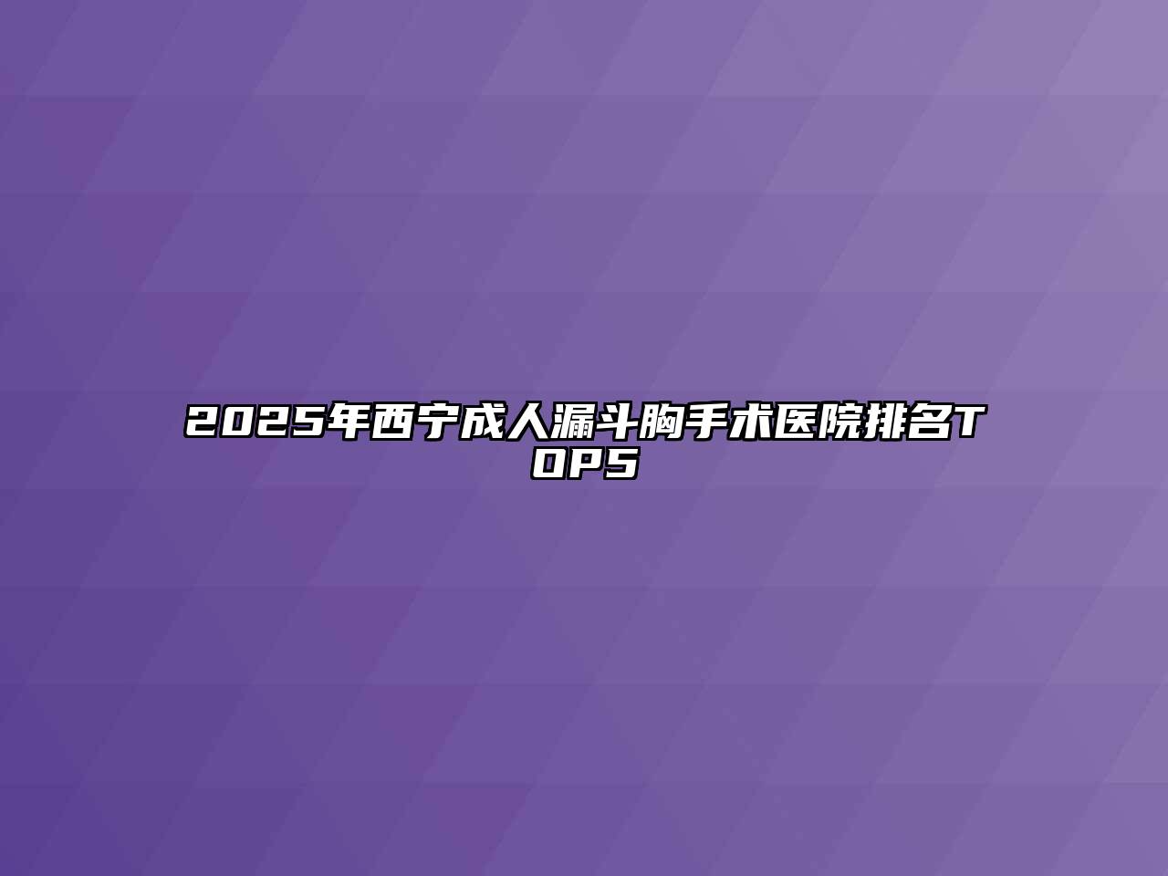 2025年西宁成人漏斗胸手术医院排名TOP5