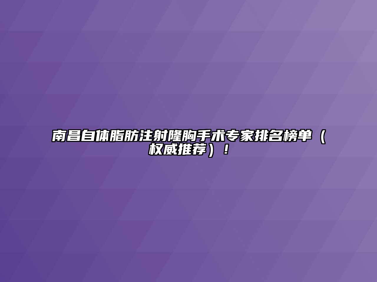 南昌自体脂肪注射隆胸手术专家排名榜单（权威推荐）！