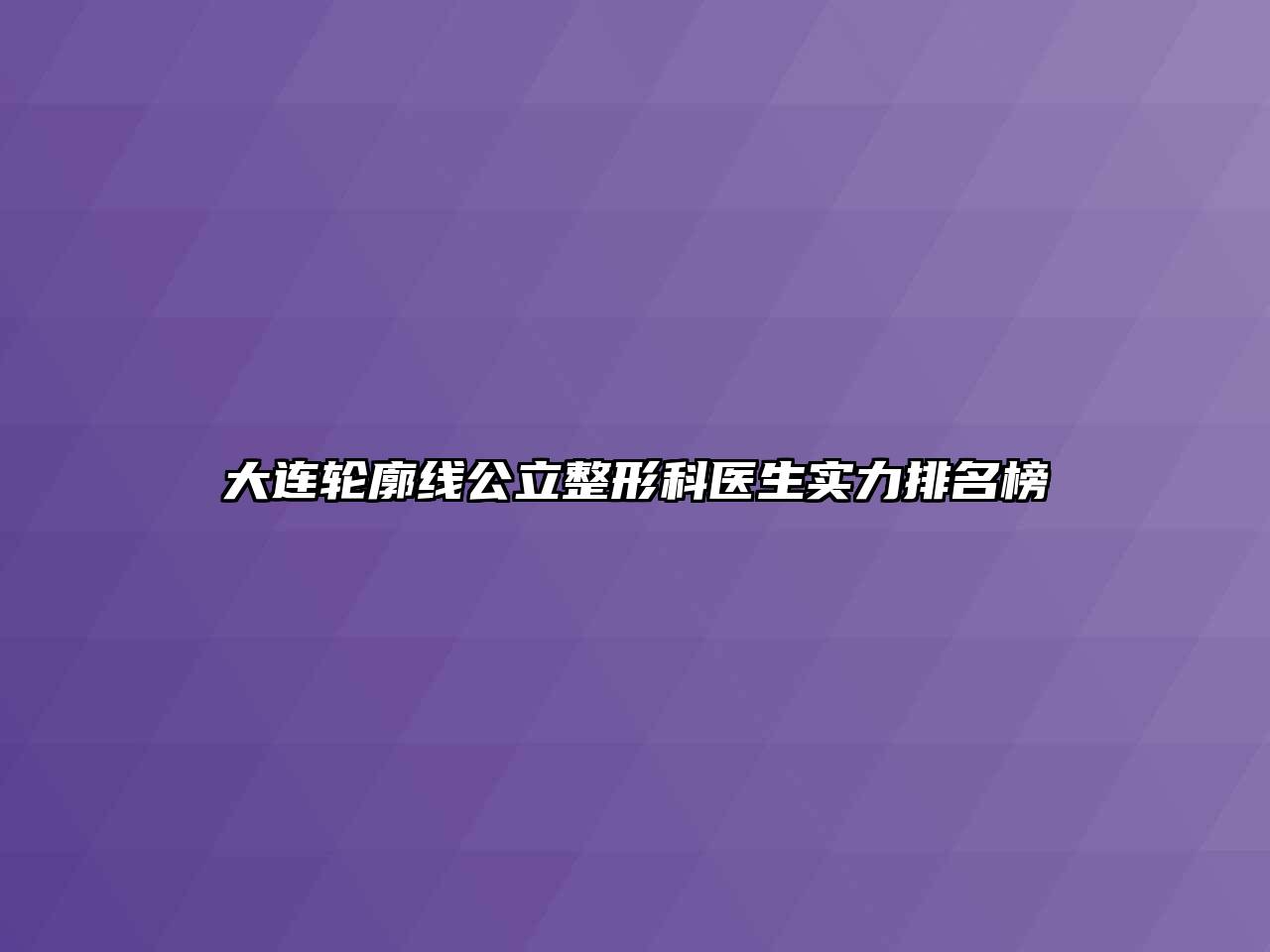 大连轮廓线公立整形科医生实力排名榜