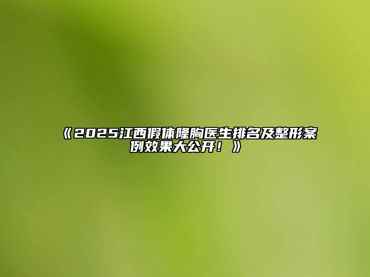 2025江西假体隆胸医生排名及整形案例效果大公开！