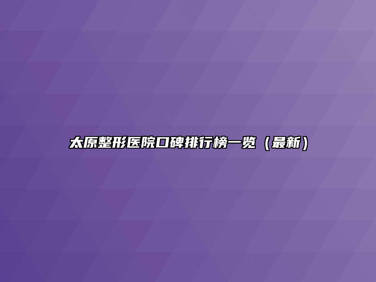 太原整形医院口碑排行榜一览（最新）