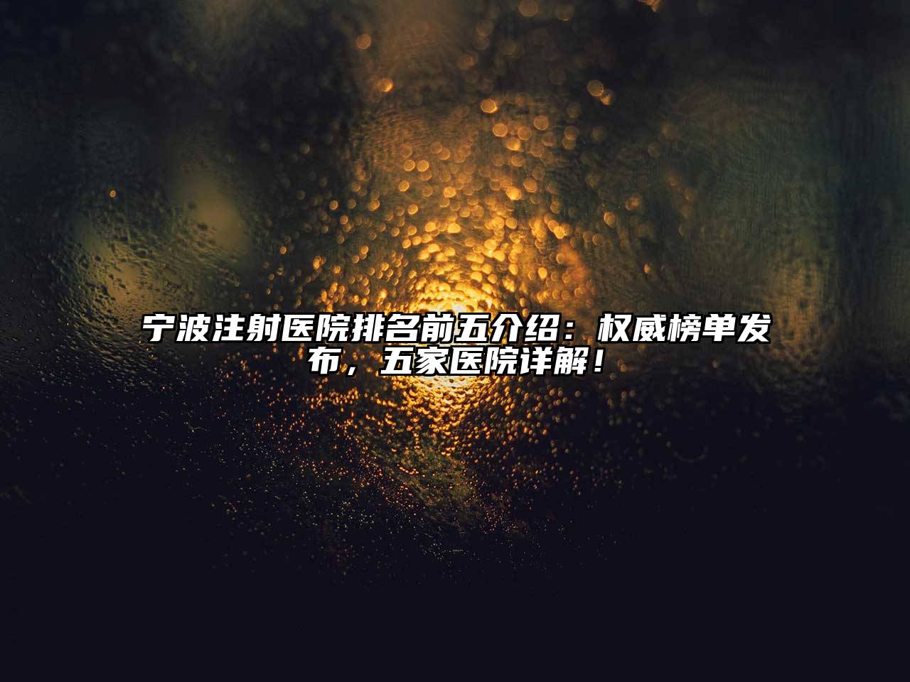 宁波注射医院排名前五介绍：权威榜单发布，五家医院详解！