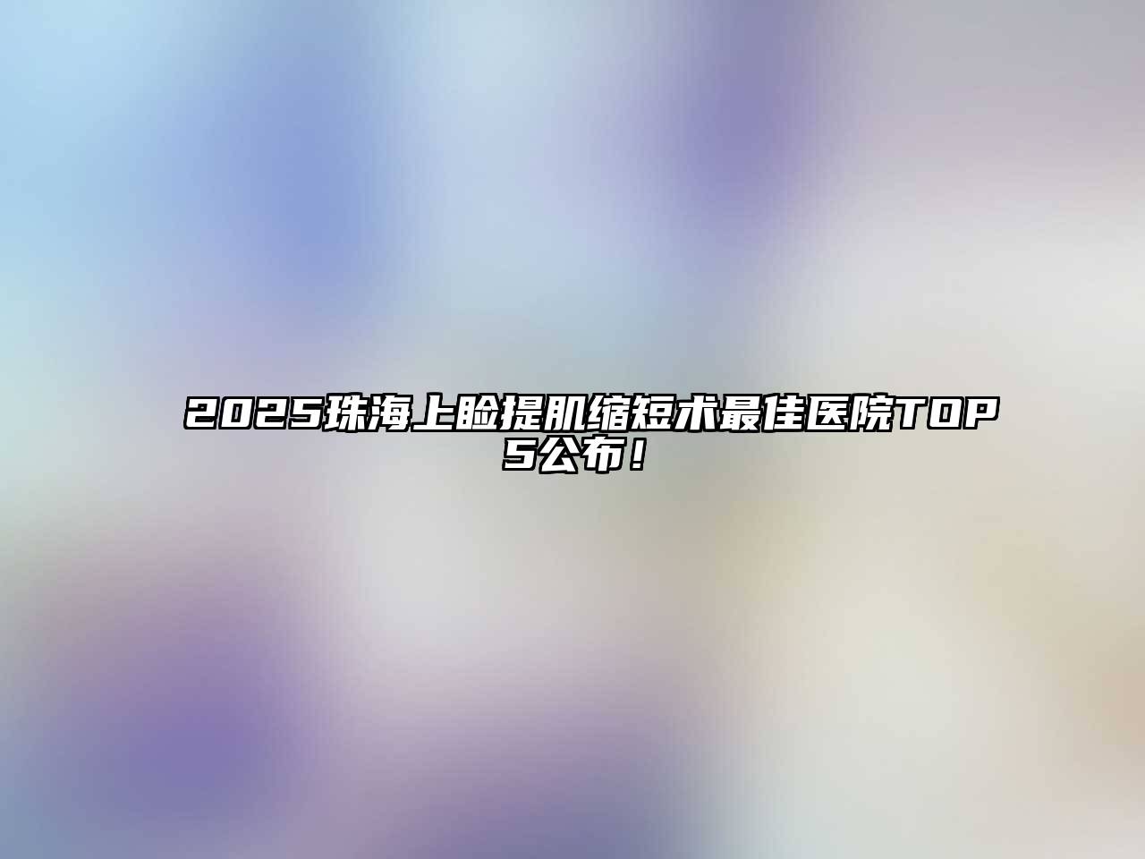 2025珠海上睑提肌缩短术最佳医院TOP5公布！