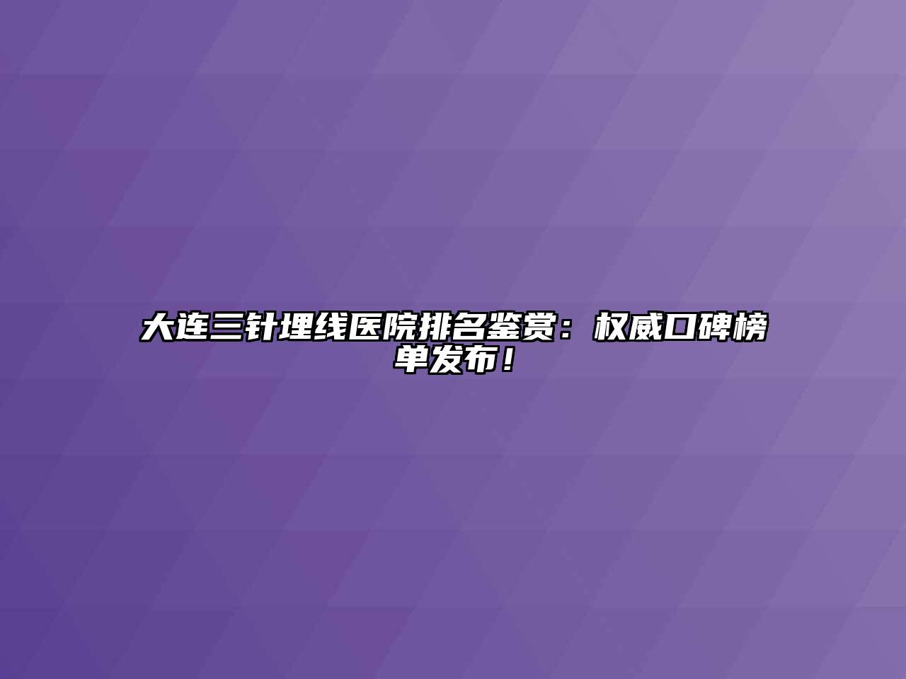 大连三针埋线医院排名鉴赏：权威口碑榜单发布！