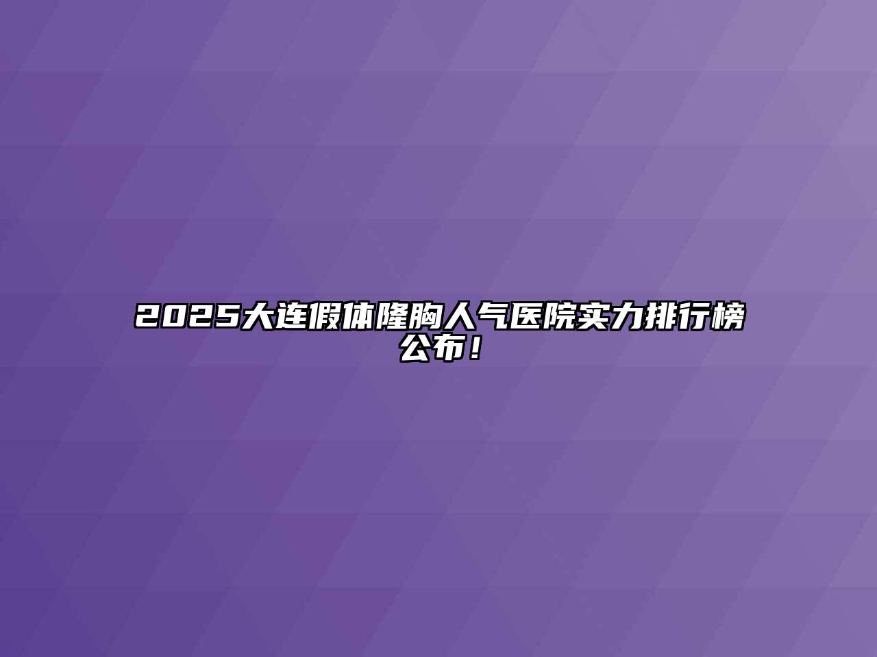 2025大连假体隆胸人气医院实力排行榜公布！