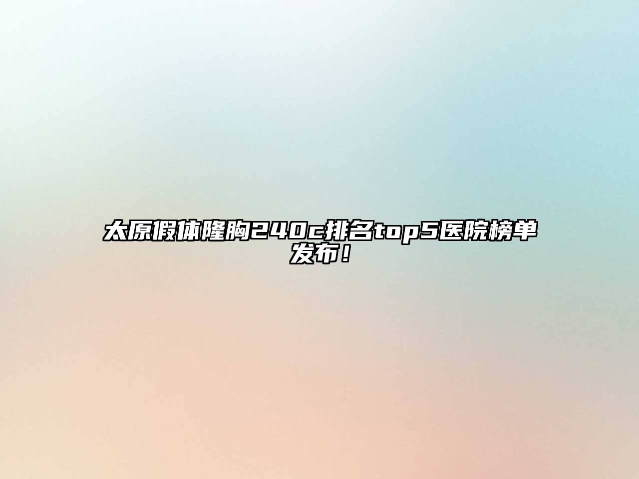 太原假体隆胸240c排名top5医院榜单发布！