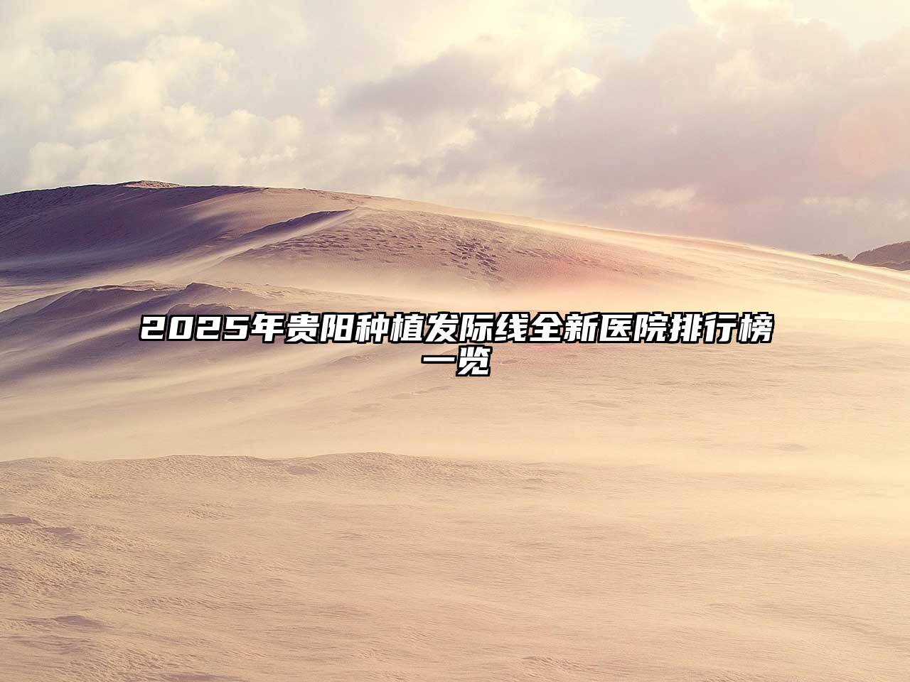 2025年贵阳种植发际线全新医院排行榜一览