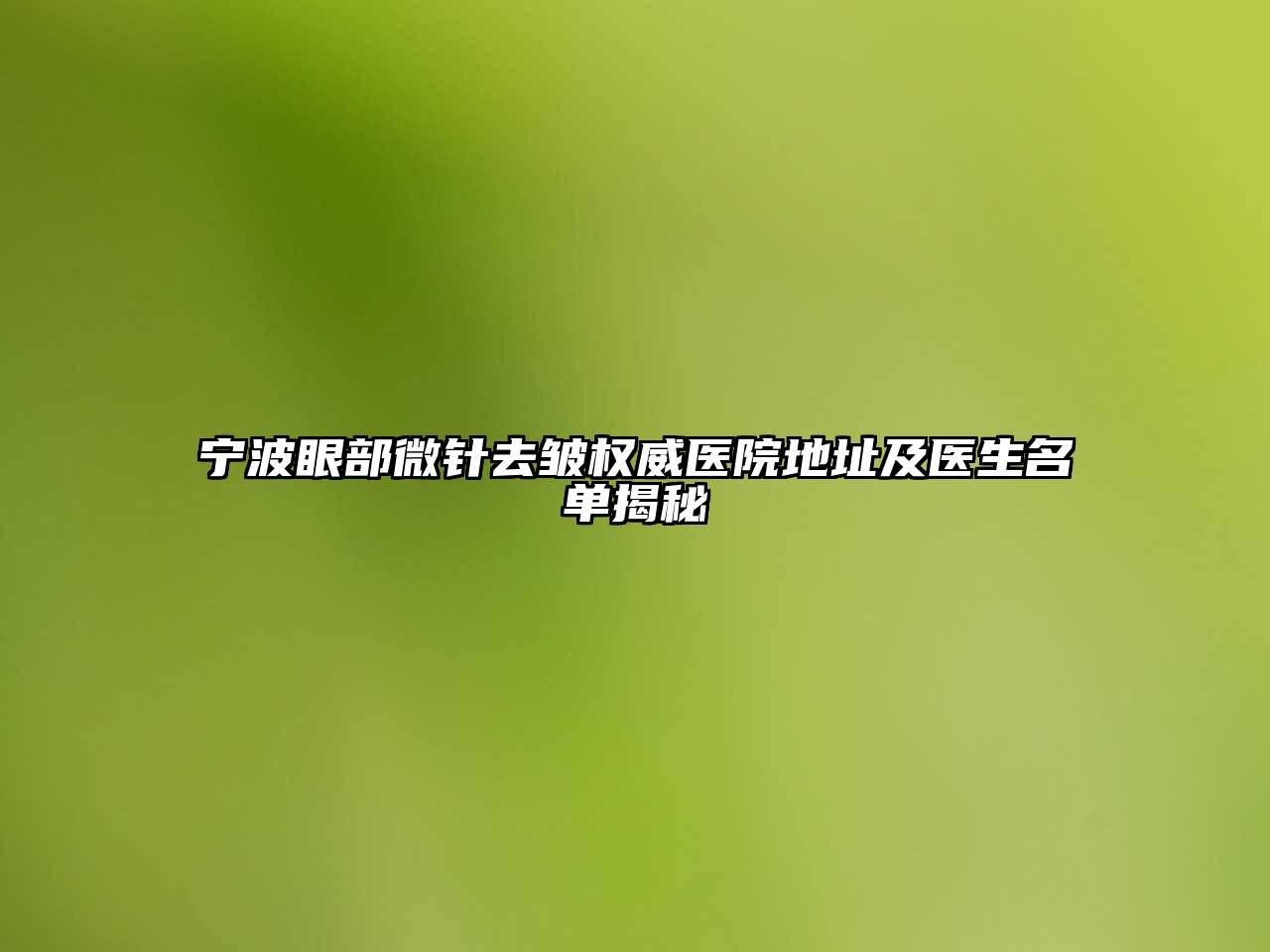 宁波眼部微针去皱权威医院地址及医生名单揭秘