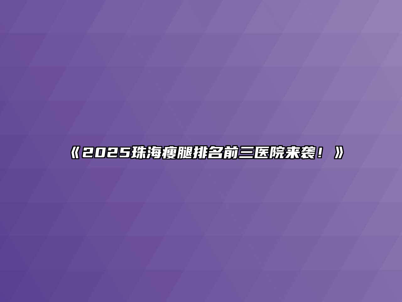 2025珠海瘦腿排名前三医院来袭！
