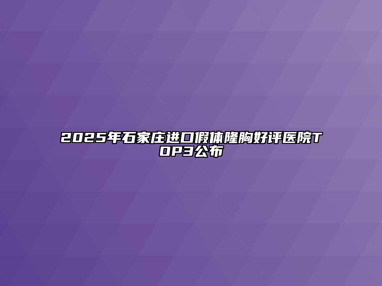 2025年石家庄进口假体隆胸好评医院TOP3公布