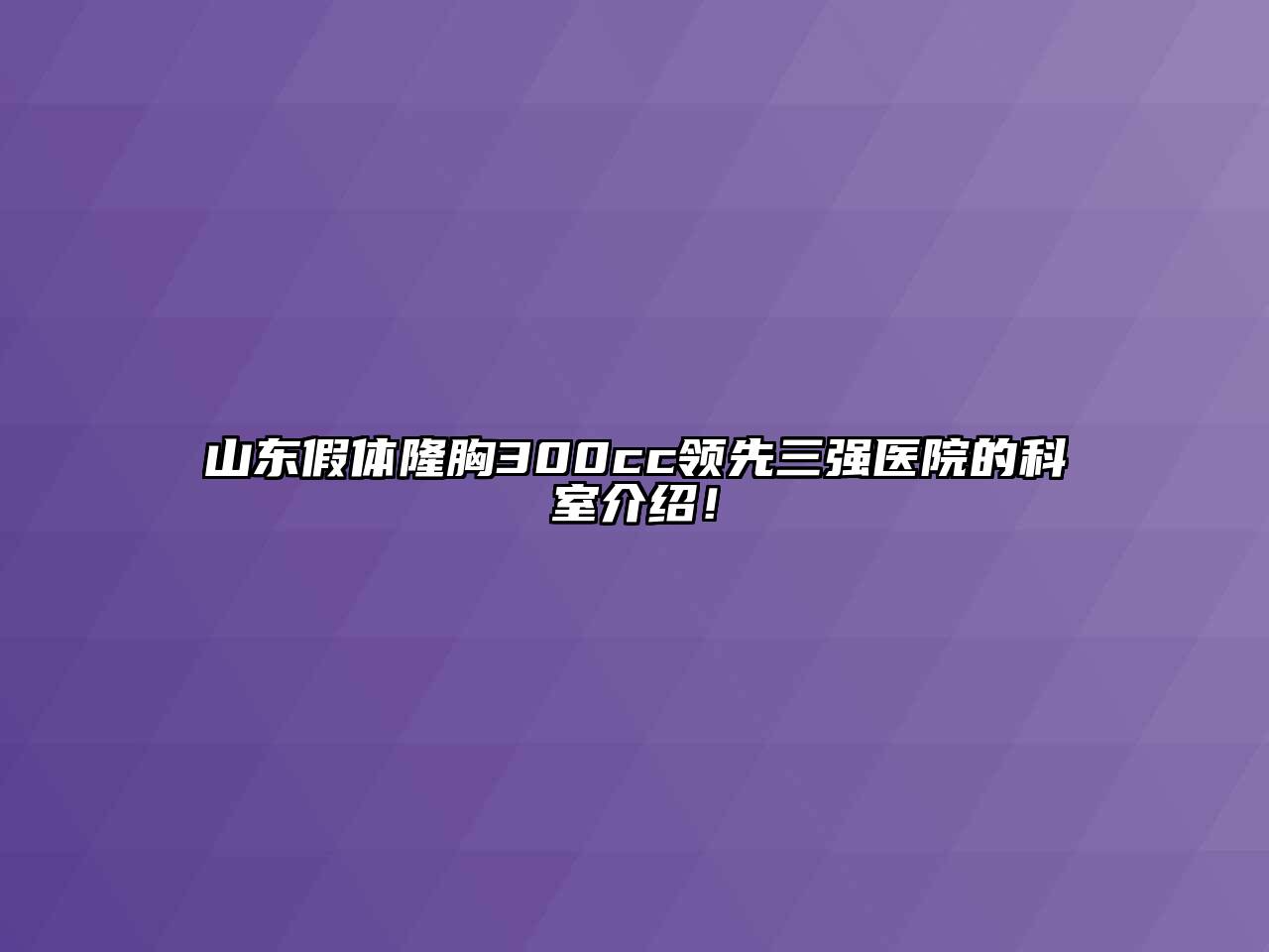 山东假体隆胸300cc领先三强医院的科室介绍！