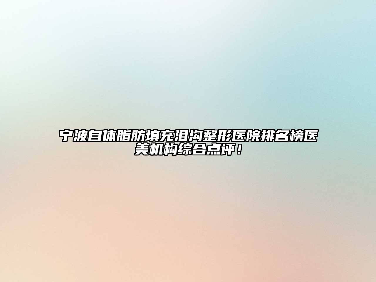 宁波自体脂肪填充泪沟整形医院排名榜医美机构综合点评！