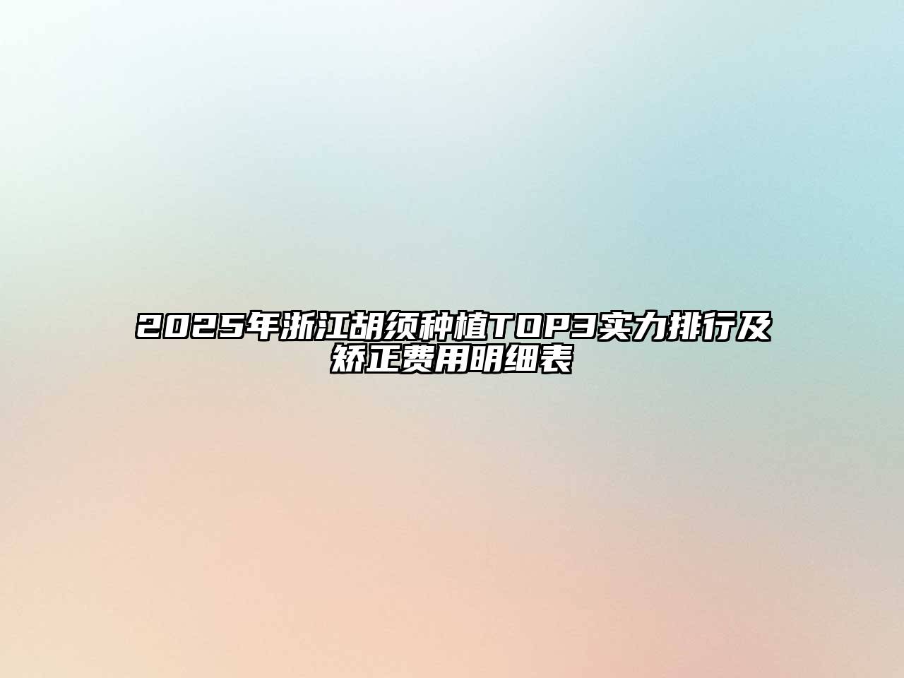 2025年浙江胡须种植TOP3实力排行及矫正费用明细表