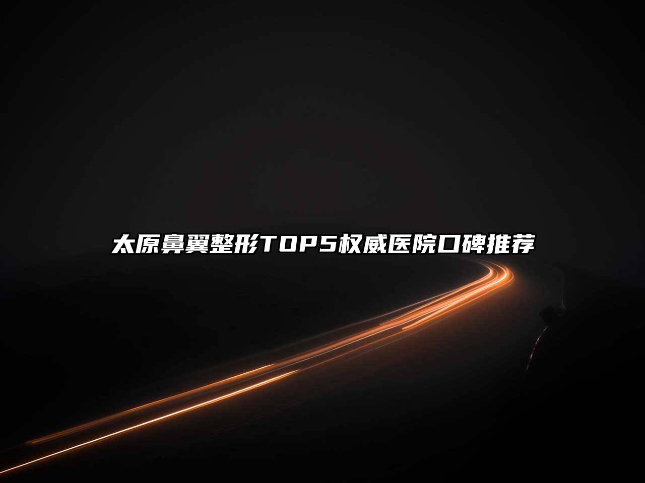 太原鼻翼整形TOP5权威医院口碑推荐