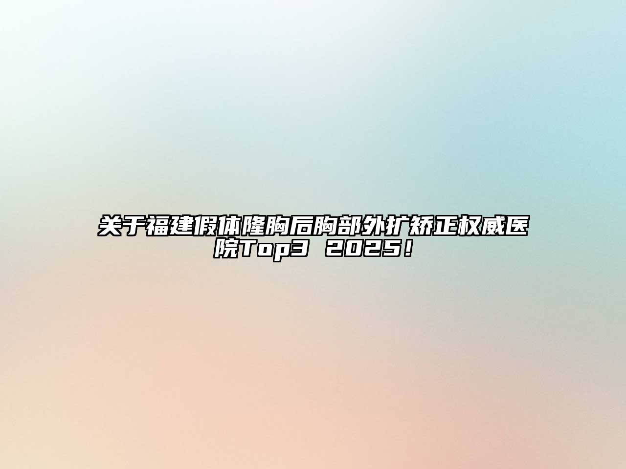 福建假体隆胸后胸部外扩矫正权威医院Top3 2025！