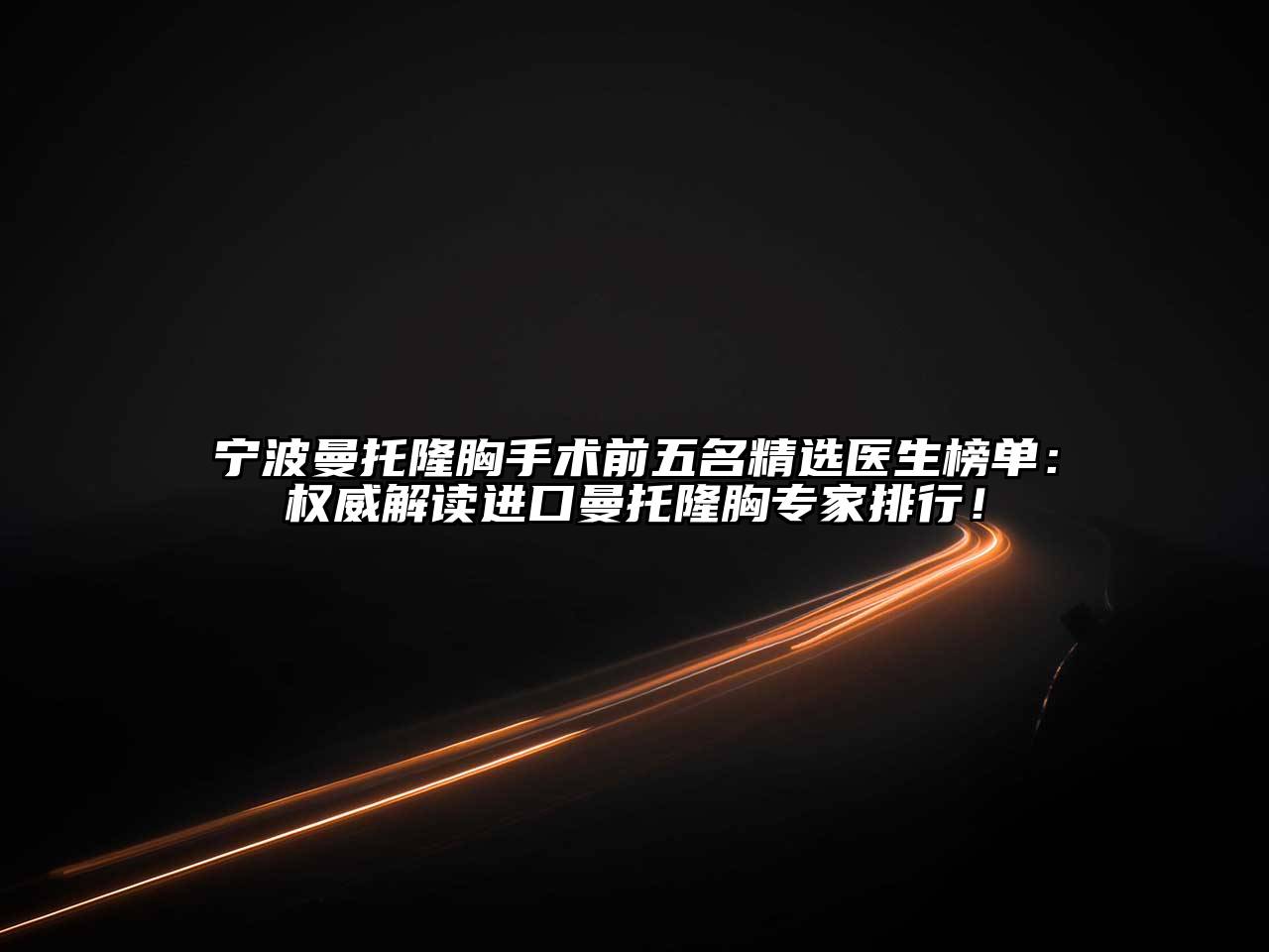 宁波曼托隆胸手术前五名精选医生榜单：权威解读进口曼托隆胸专家排行！