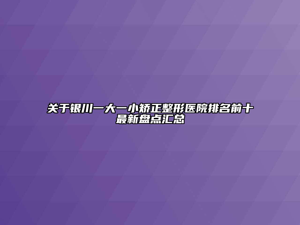 银川一大一小矫正整形医院排名前十最新盘点汇总